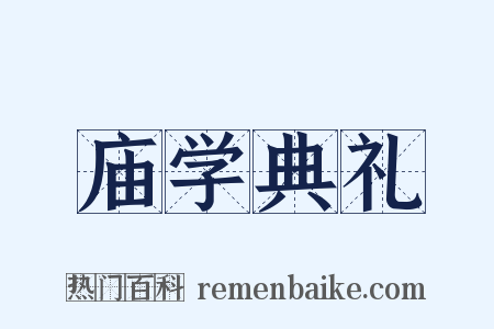 庙学典礼是什么意思的图片